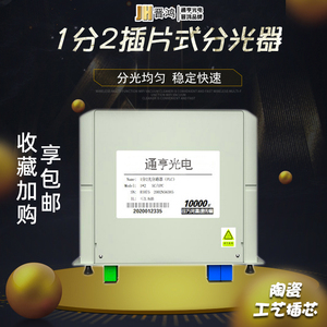 1分2分光器1分2插片分光器电信级1比2插片式分光器一分二分光器光纤分路器 1:2光分路器
