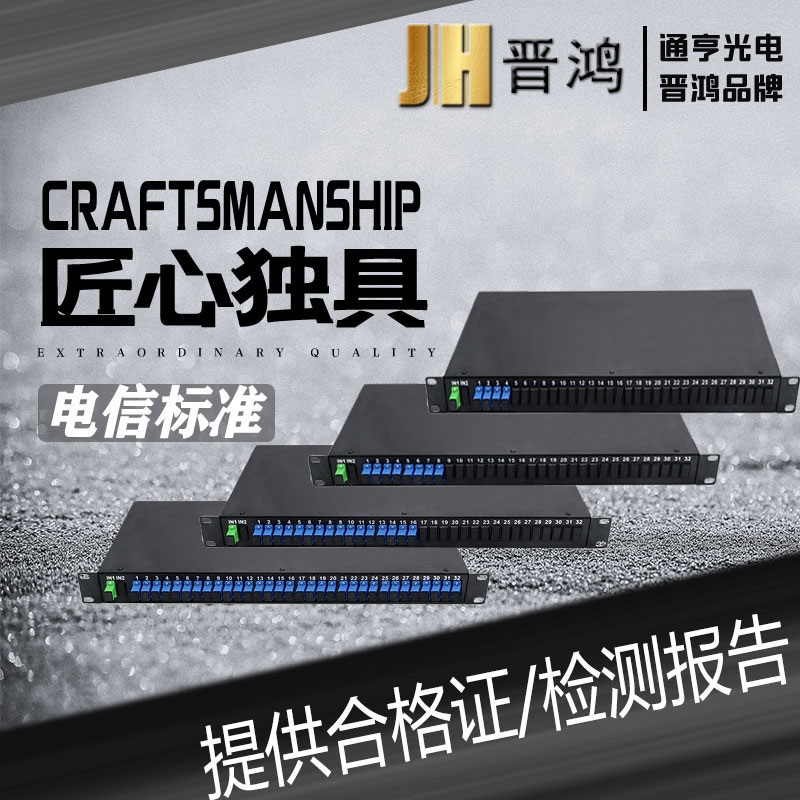 机架式分光器电信级晋鸿国标满配