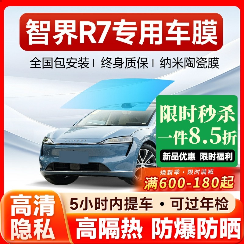 智界R7专用汽车贴膜太阳防爆膜全车隔热膜前挡天窗玻璃贴膜防晒膜,汽车用品/电子/清洗/改装,玻璃防爆隔热膜,淘宝优惠券,粉丝福利购,淘宝优惠卷