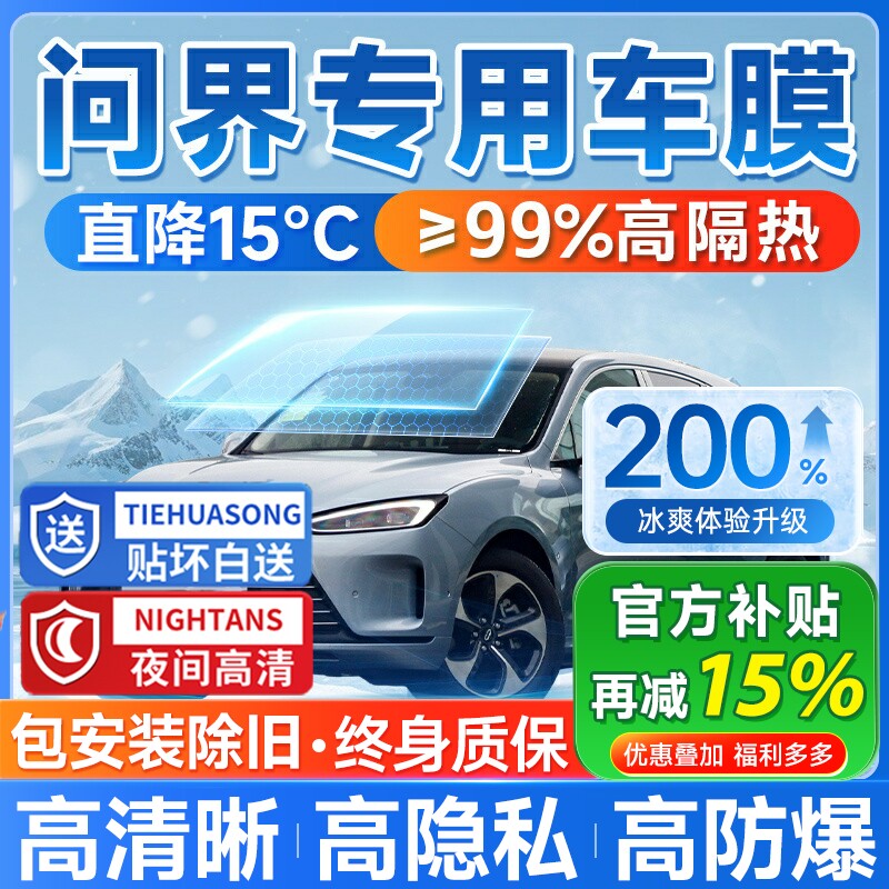 问界M7M9M5汽车贴膜隔热防晒防爆前挡风玻璃全车车窗膜隐私隔热膜
