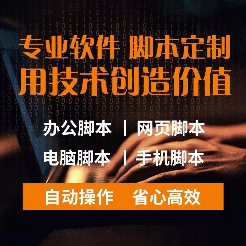脚本/软件开发/脚本开发/自动化定制/ 什么都能做