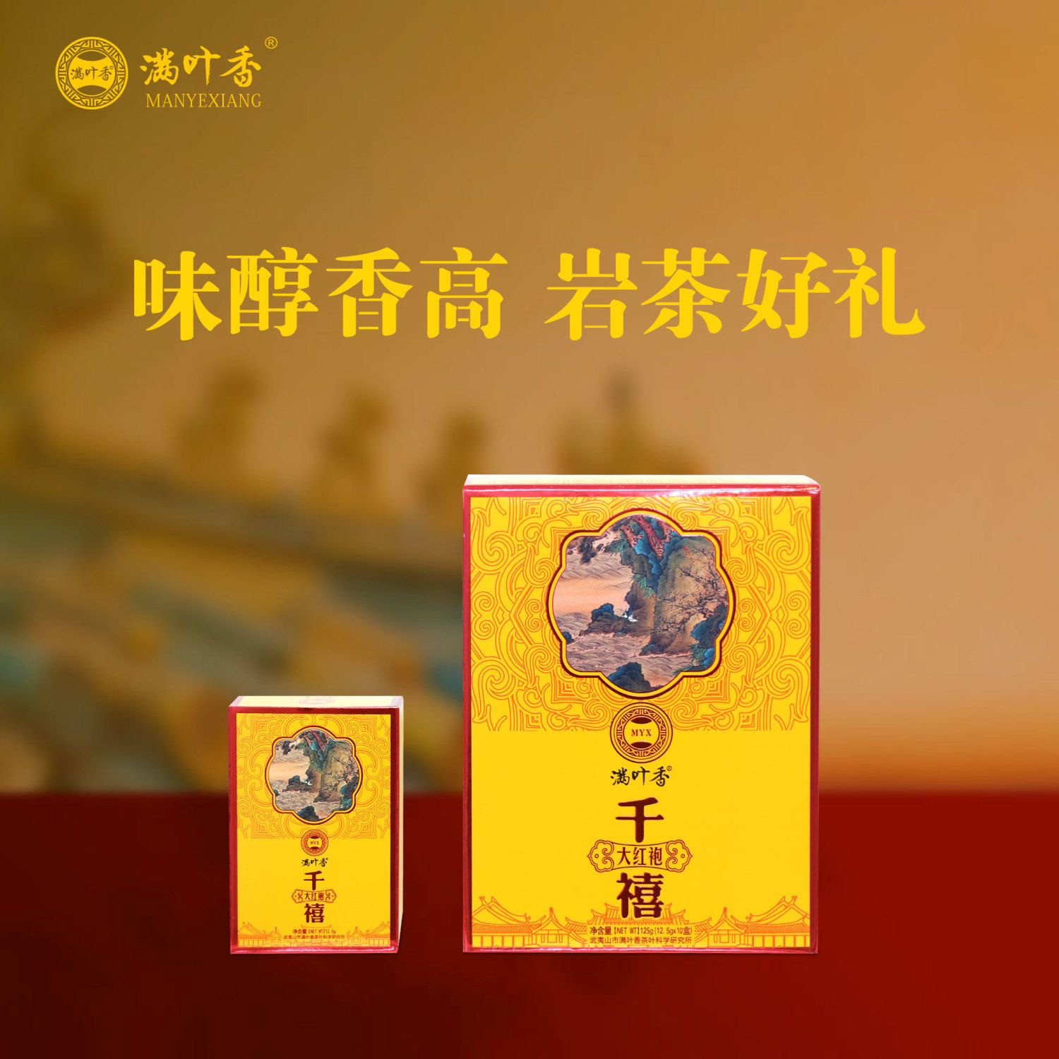 满叶香AB115千禧大红袍125g/1盒浓香型乌龙茶叶武夷岩茶独立泡袋