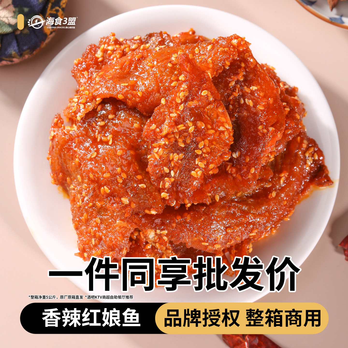香辣红娘鱼蜜汁辣味鱼干鱼片麻辣小鱼仔零食北海特产整箱商用批发