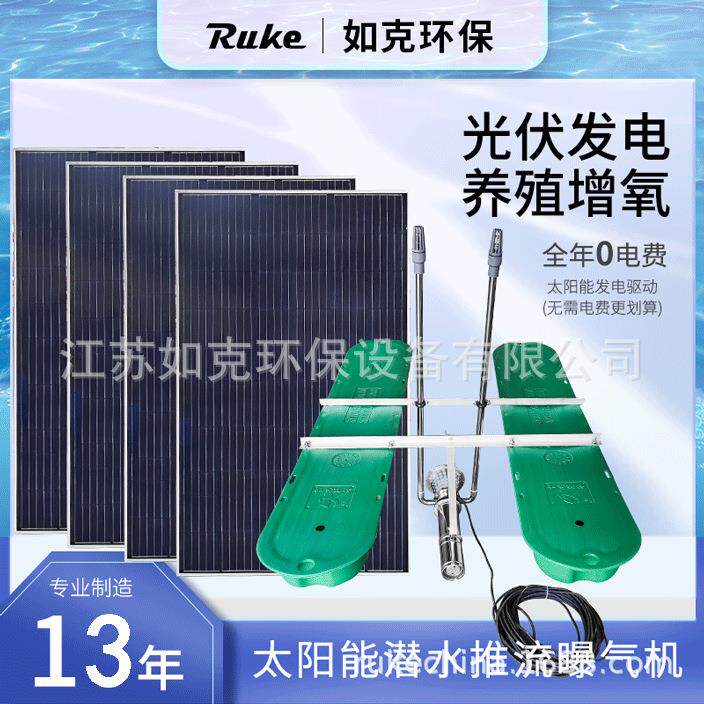 环保型光伏曝气循环设备太阳能推流曝气机江河活水循环增氧设备