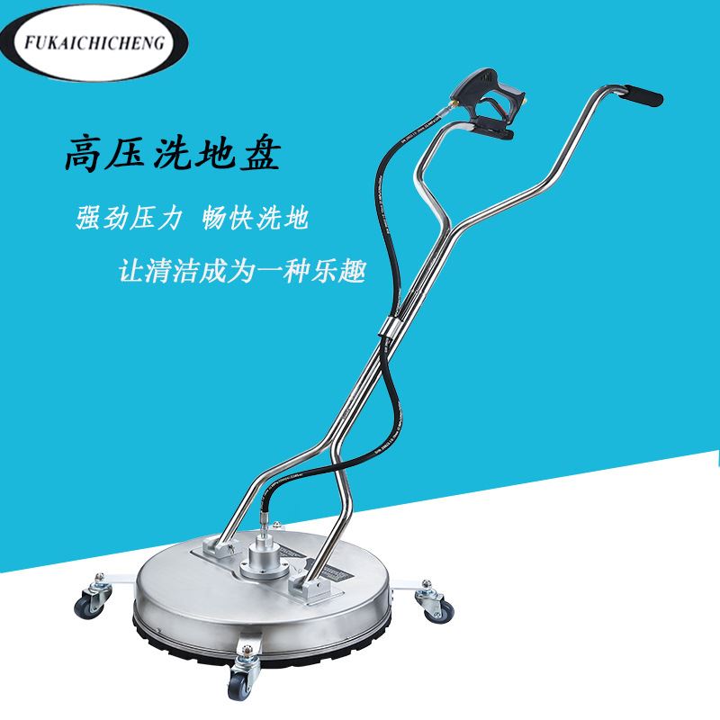 高压洗地盘清洗机表面清洗器商用21英寸不锈钢洗地机3/8英寸快接