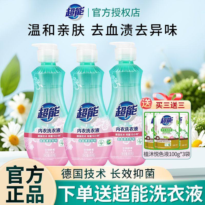 超能内衣洗衣液内裤清洗液专用去血渍长效抑菌除异味除螨官方正品