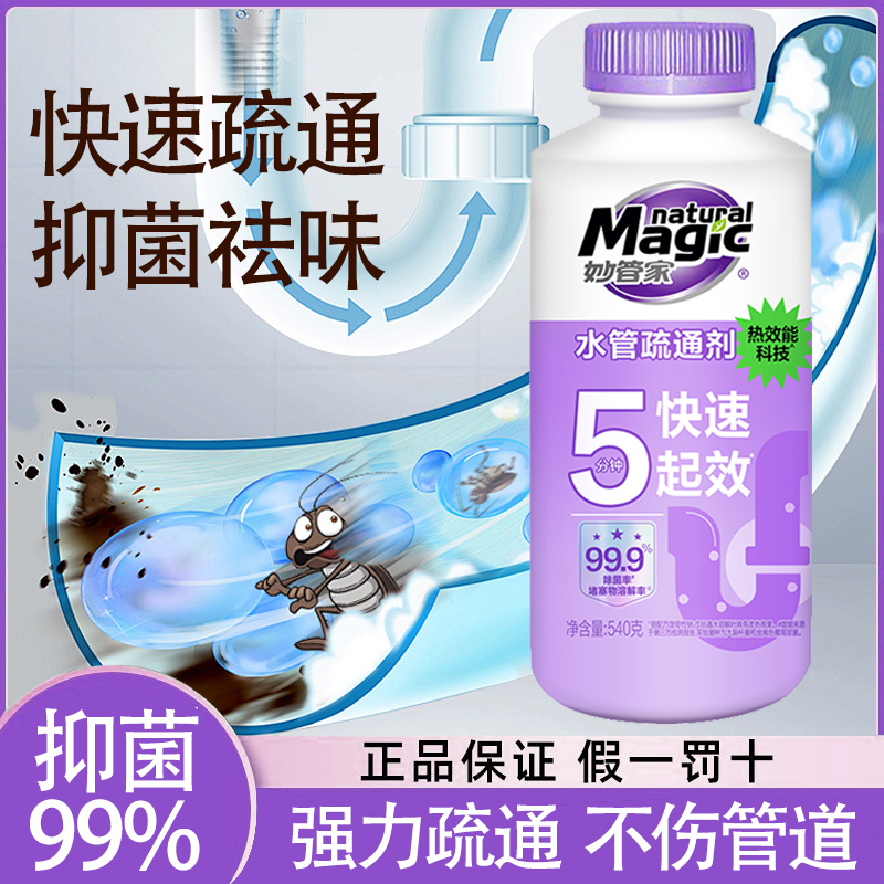妙管家管道疏通剂强力溶解堵塞通厨房下水道疏通油污疏通剂家用