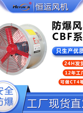 CBF-300/400/500/600/700/750防爆轴流风机恒运防爆风机220V/380V