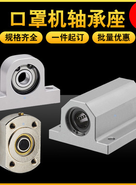 口罩机轴承座固定座组件BFR62 BFF21BFP01带座轴承定制代替米斯米