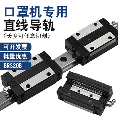 95口罩机轴承配件直线导轨BRS20B滑轨长460mm(2个滑块配1条轨)