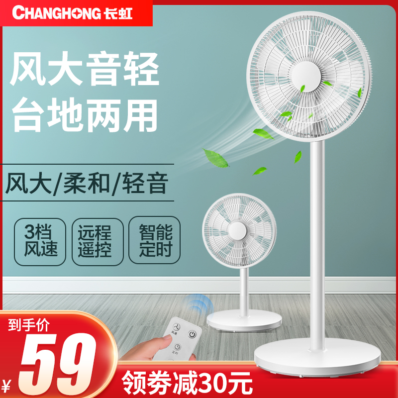 长虹电风扇落地扇家用静音立式电扇大风量摇头扇台式强力宿舍小型