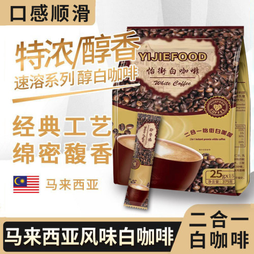 马来西亚风味怡街白咖啡0/无蔗糖