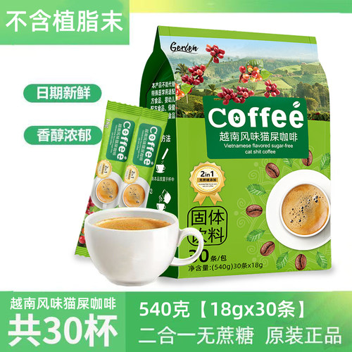 gerlen越南风味猫屎咖啡二合一