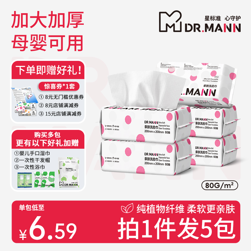 曼医生洗脸巾一次性抽取式纯棉柔巾洁面擦脸巾60抽*5包装正品官方