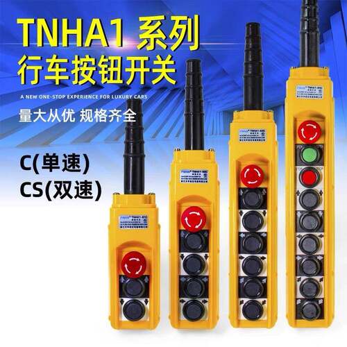 电动葫芦起重机TNHA1防雨型手柄行车操作手柄按钮开关