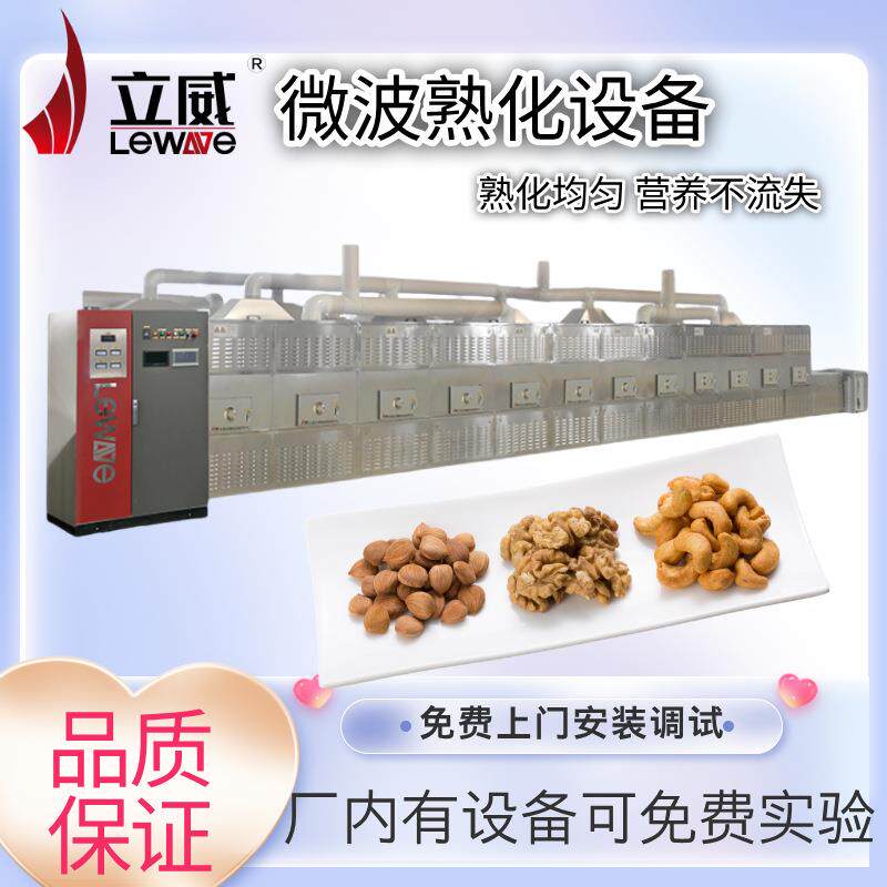 微波坚果烘干设备腰果开心果干燥熟化机花生仁烘烤机器
