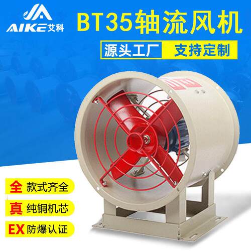 BT5-11防爆轴流风机效节能通风机车间厂房低噪音轴流排风机