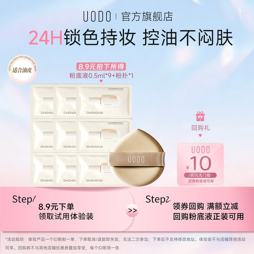 【U先试用】【油皮】UODO粉底液2.0升级款试色卡+粉扑遮瑕旅行装