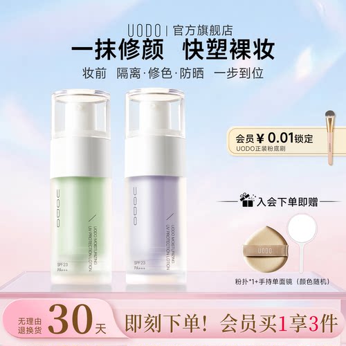 uodo遮瑕官方旗舰店平价隔离霜