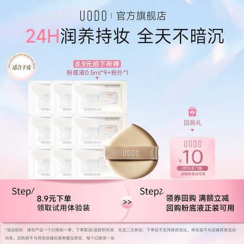 【U先试用】【干皮】UODO粉底液2.0升级款试色卡+粉扑遮瑕旅行装