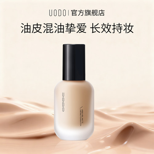 uodo粉底液控油持妆水润美肌
