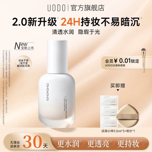 2.0/UODO水润持妆粉底液