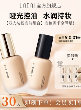 【双支优惠装】UODO优沃朵橡皮擦无瑕粉底液粉霜女遮瑕贴肤持妆