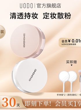 【双支更优惠】UODO优沃朵散粉控油定妆持久油皮不易脱妆遮瑕定妆