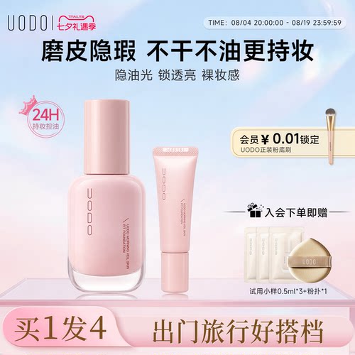 UODO优沃朵粉底液隐瑕持妆