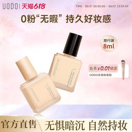 UODO优沃朵旅行便携装粉底液遮瑕持久不脱妆干皮油皮持妆粉底液8g