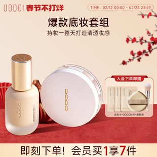 【持妆cp】uodo优沃朵粉底液+散粉组合持久不易脱妆遮瑕防水干油