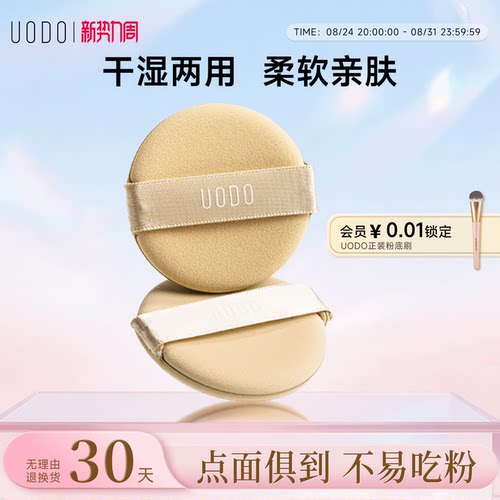 柔软亲肤UODO优沃朵粉扑美容工具