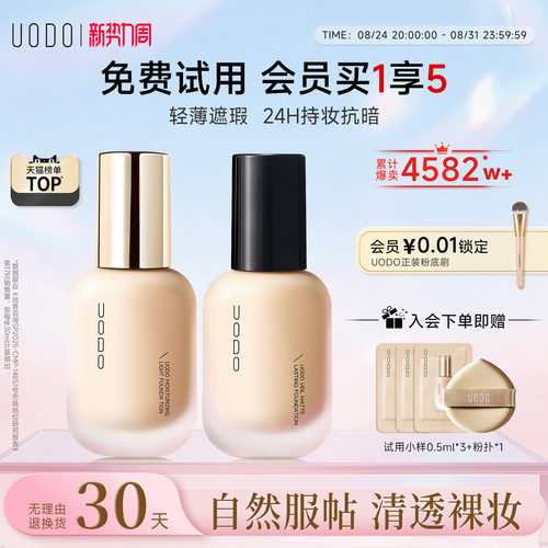 UODO水润持妆粉底液遮瑕持久