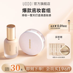 【持妆cp】UODO优沃朵粉底液+散粉组合持久不易脱妆遮瑕防水干油