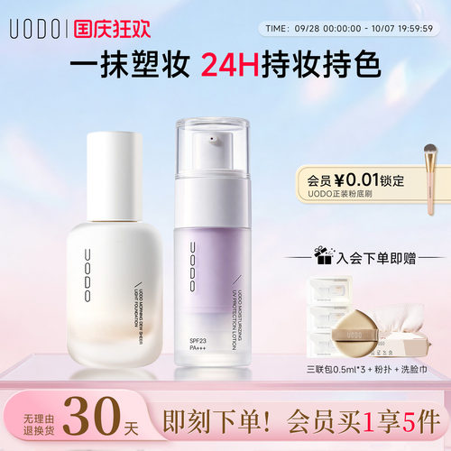 UODO优沃朵粉底液+隔离妆前乳