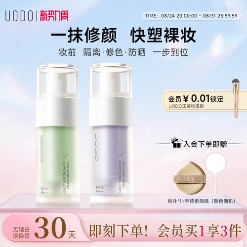 uodo遮瑕官方旗舰店平价隔离霜