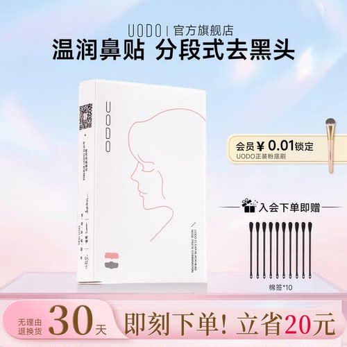 UODO官方旗舰店去黑头贴
