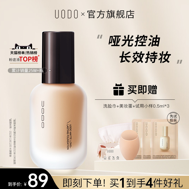 UODO粉底液控油持久不脱妆遮瑕保湿混油皮平价粉底液官方旗舰店