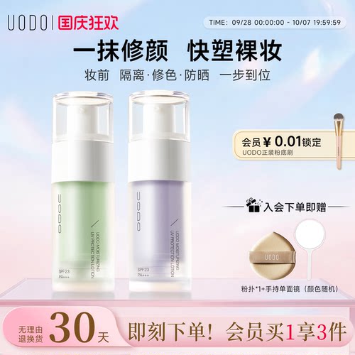uodo遮瑕官方旗舰店平价隔离霜