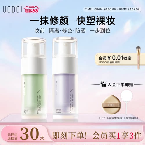 uodo遮瑕官方旗舰店平价隔离霜