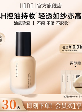 【控油遮瑕】UODO持妆粉底液油皮持久服帖不脱妆哑光轻薄高遮瑕