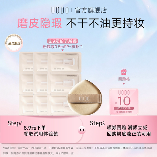 【U先试用】【混合皮】UODO粉底液2.0升级款试色卡+粉扑旅行装