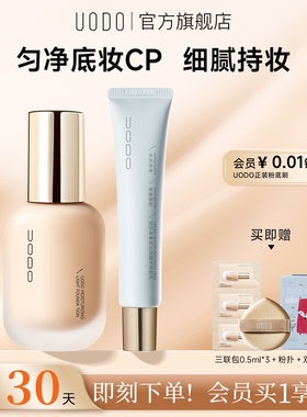 【底妆套组】UODO优沃朵粉底液+妆前乳组合水润持妆隔离霜隐毛孔