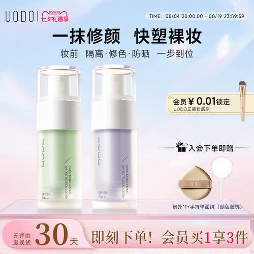 uodo遮瑕官方旗舰店平价隔离霜