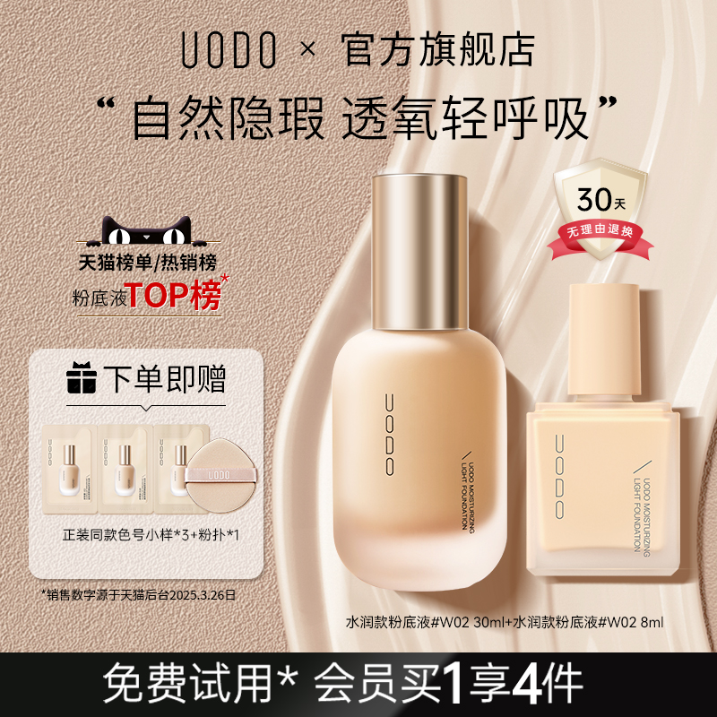 UODO优沃朵轻透粉底液水润持久