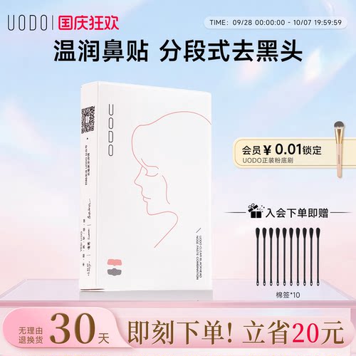 UODO官方旗舰店去黑头贴