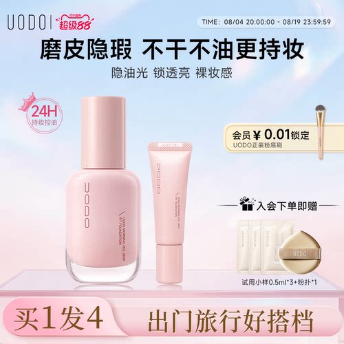 UODO优沃朵粉底液隐瑕持妆