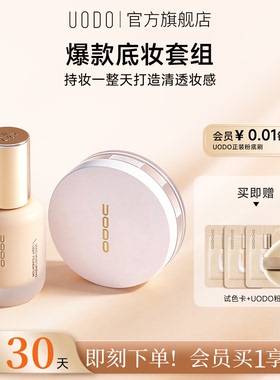 【持妆cp】UODO优沃朵粉底液+散粉组合持久不易脱妆遮瑕防水干油