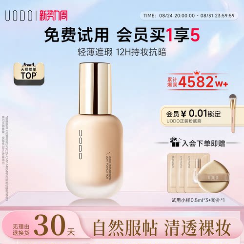 UODO粉底液水润持妆不脱妆