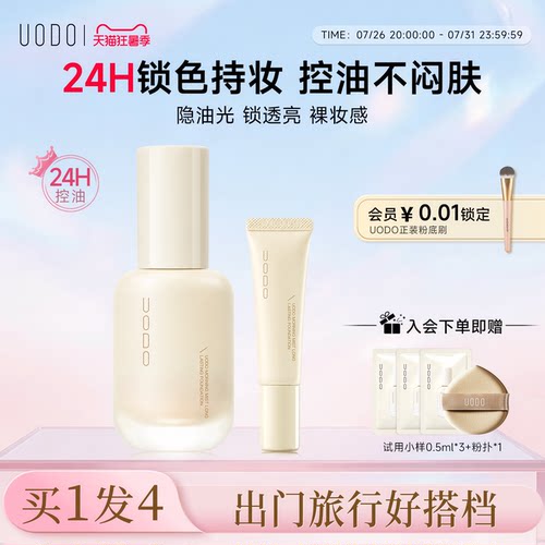 UODO粉底液30ml+8ml旅行装